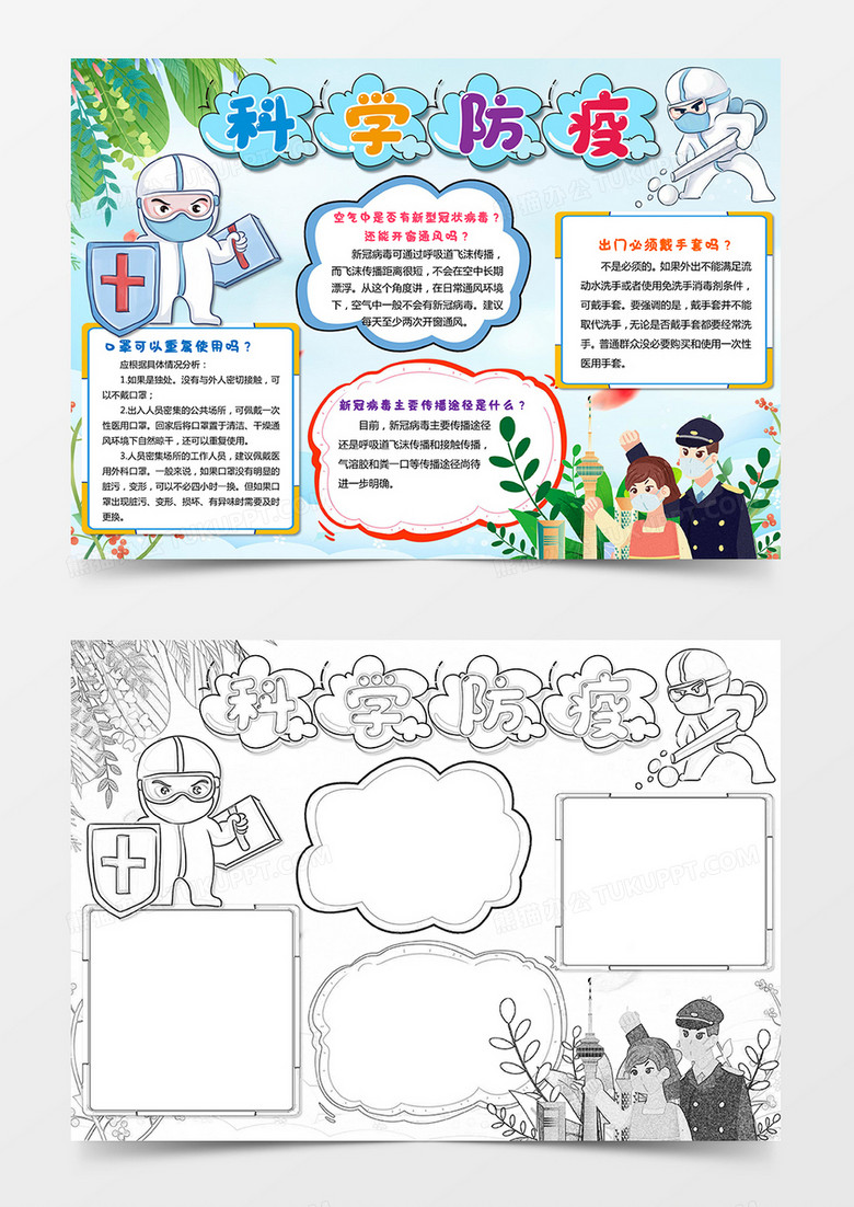卡通科学防疫小学生手抄报