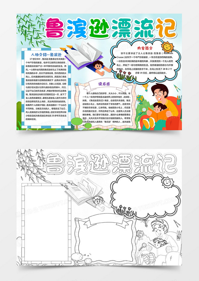 鲁滨逊漂流记小报童话故事西方名著