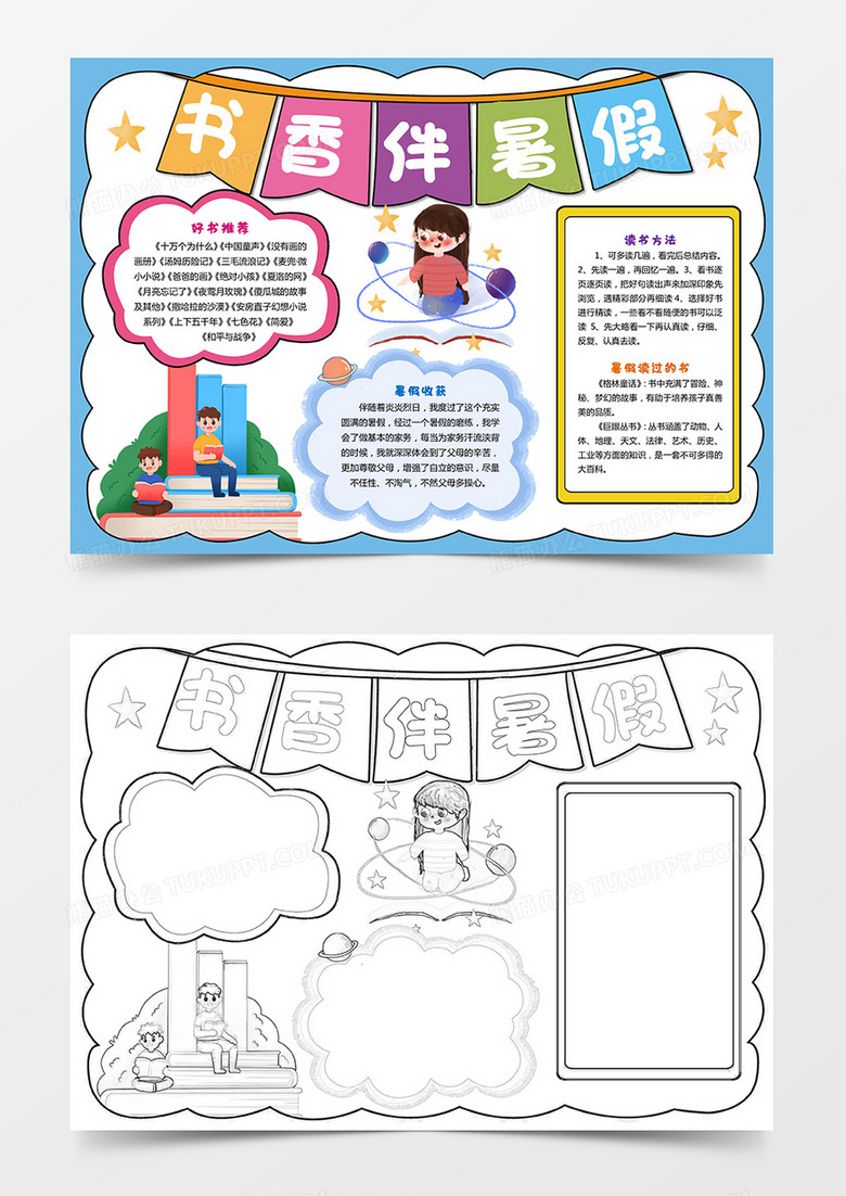 卡通书香伴暑假小报手抄报