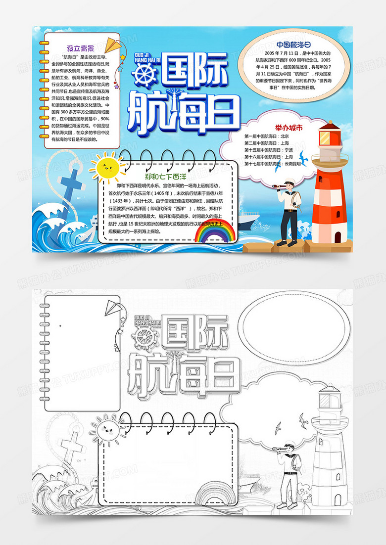 蓝色卡通中国航海日小报