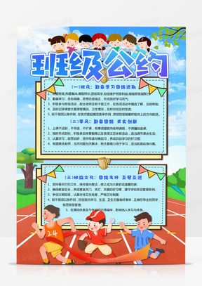 班级公约中小学生班规制度纪律校园安全公约班级文明公约小报手抄报