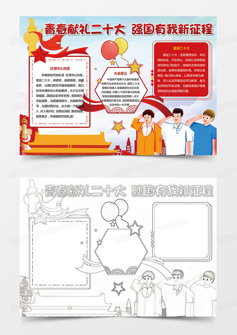 喜迎二十大小报小报青春献礼二十大  强国有我新征程手抄报