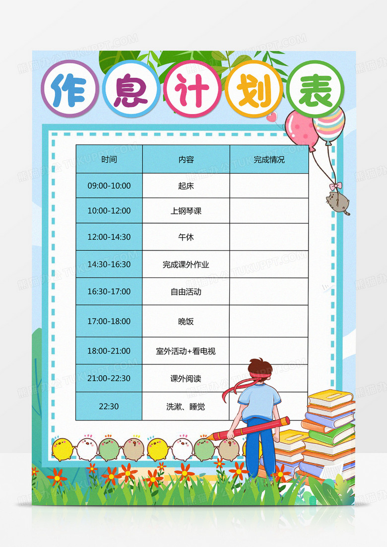 作息时间表学习计划表假期时间作息表word模板下载_熊猫办公