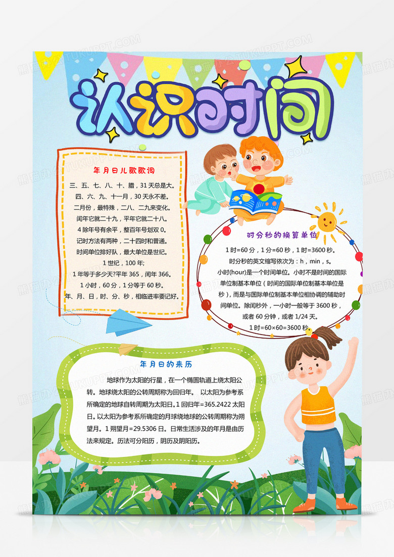 认识时间手抄报数学小报word模板下载_熊猫办公