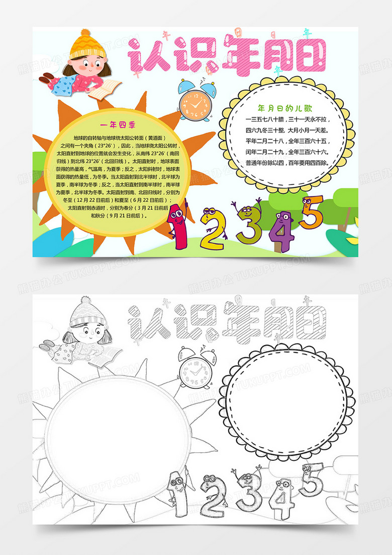 本作品全称为《彩色卡通风认识年月日手抄报模板》,主要应用microsoft