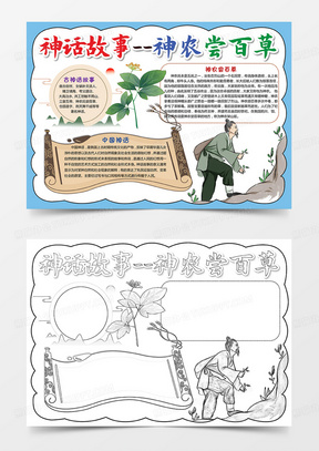 神话故事——神农尝百草手抄报小报