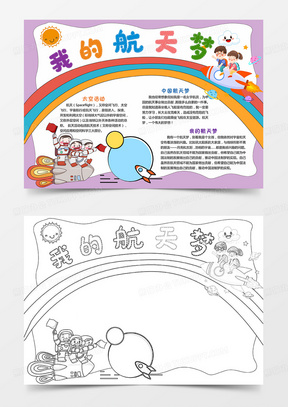 我的航天梦航天梦手抄报航天小报科技手抄报模板