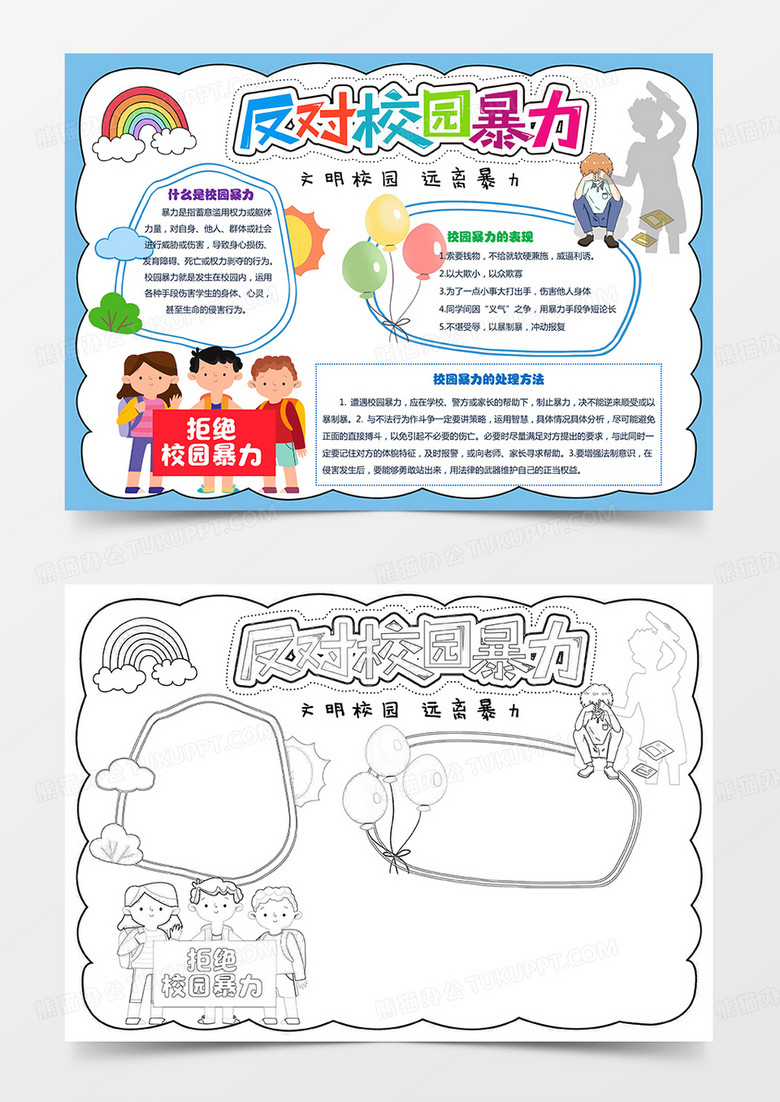 校园暴力小报安全预防校园霸凌欺凌