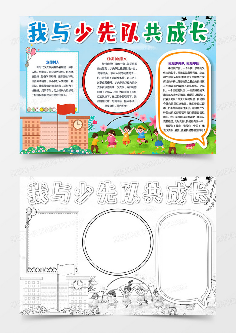 我与少先队共成长小报红领巾手抄报