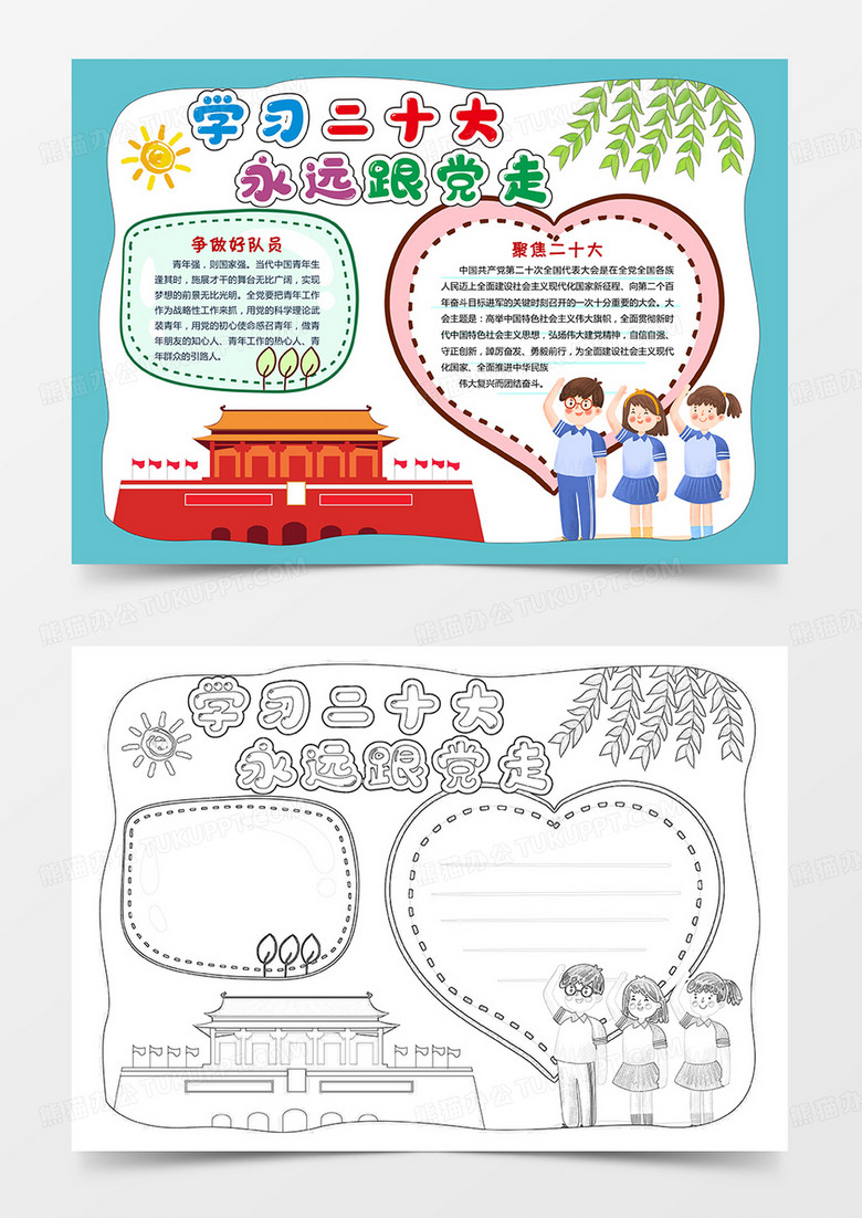 卡通学习二十大 永远跟党走小报手抄报