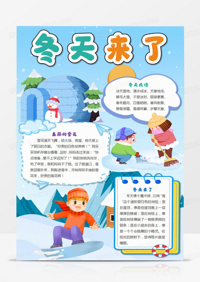  竖版冬天来了小报美丽冬天手抄报四季小报
