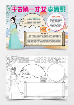 线描手绘才女李清照小报古诗词手抄报诗歌天地电子小报