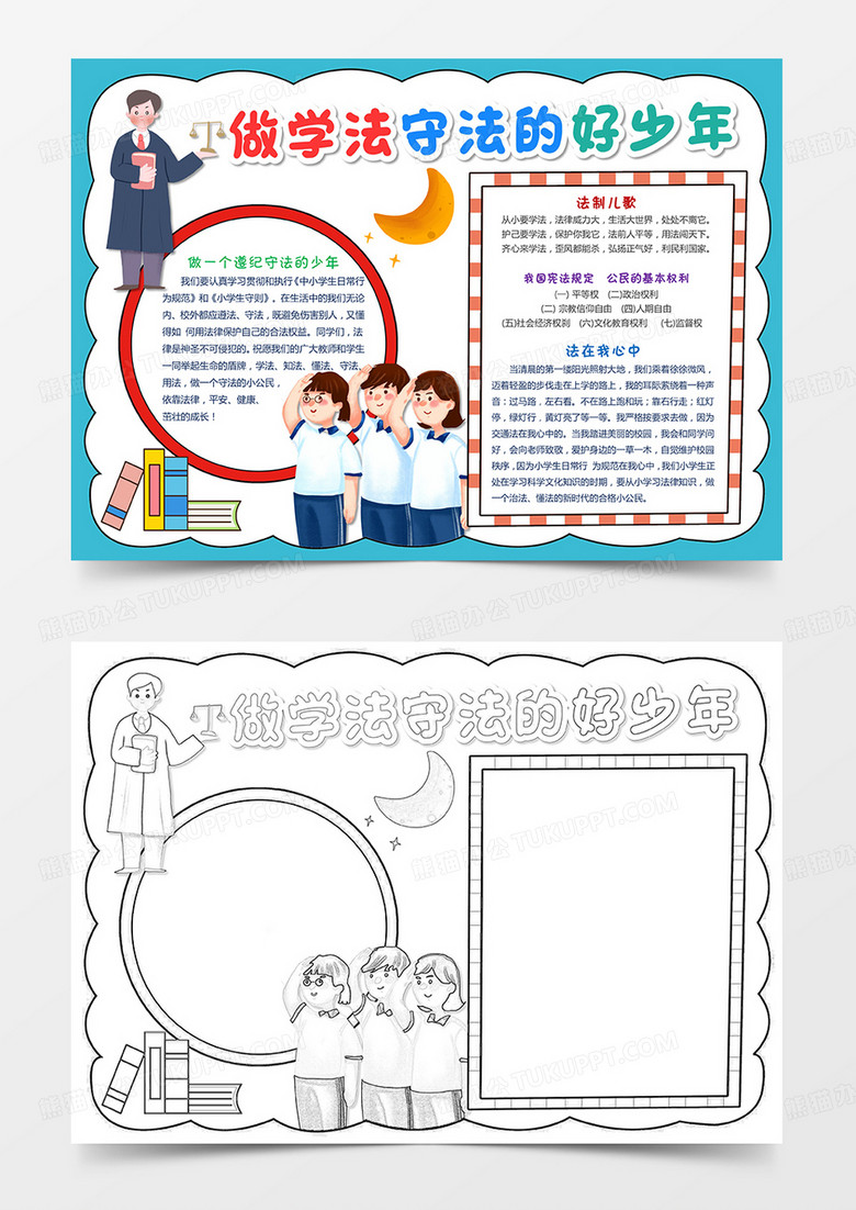 做学法守法的好少年全国法制宣传日小报手抄报