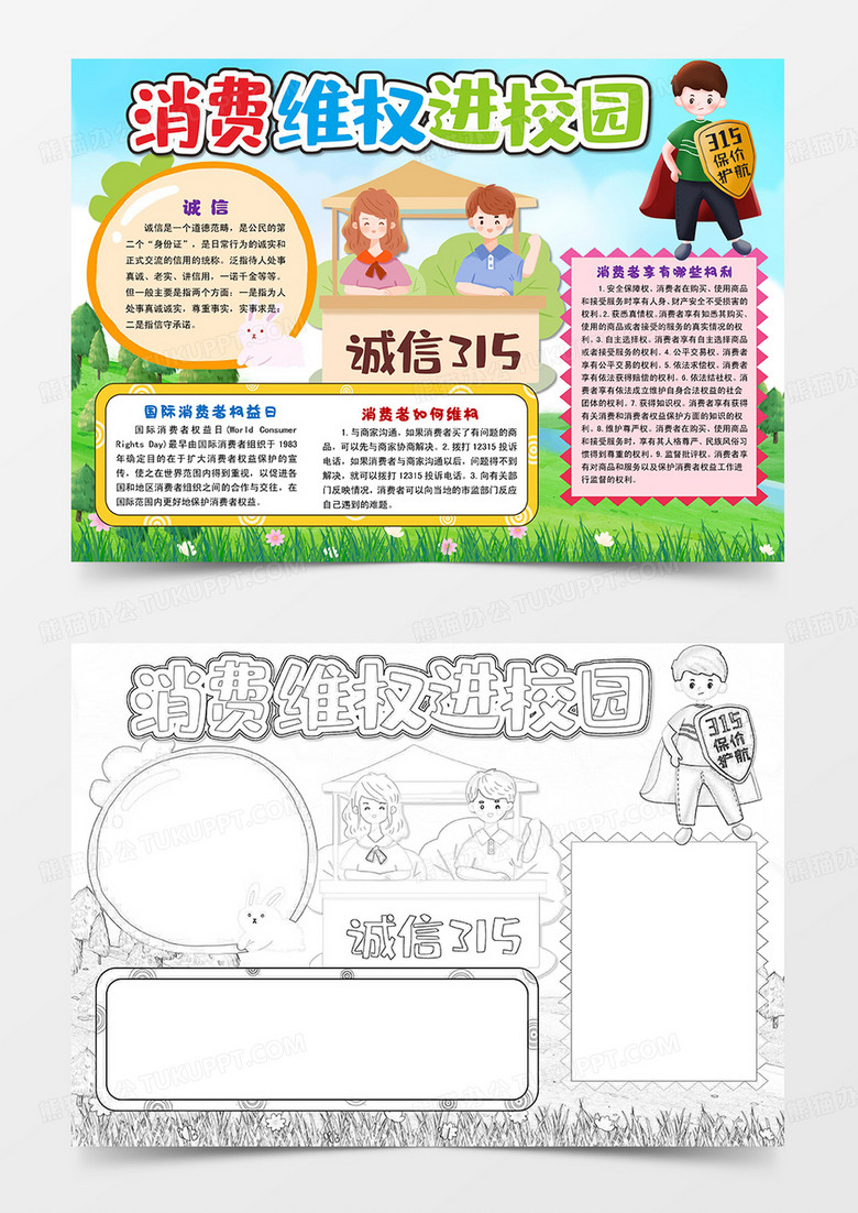 消费权益进校园315消费者权益日小报手抄报word模板
