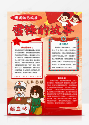 讲述红色故事——雷锋的故事小报手抄报