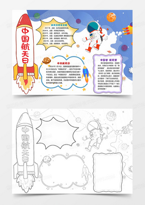 卡通简约中国航天日小报手抄报科学小报