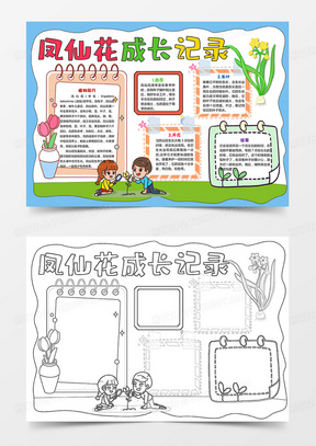 卡通凤仙花水仙花生长记植物生长小报手抄报