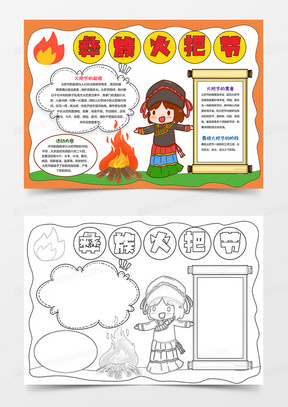 简单好看彝族火把节小报民族风情电子手抄报模板