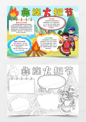 彝族火把节小报民族电子手抄报