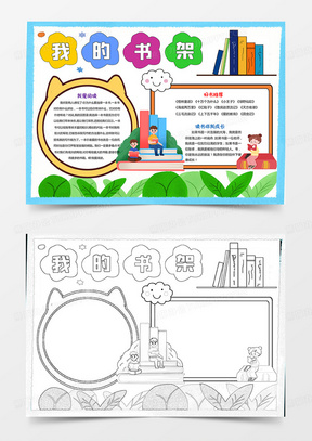 读书小报读书手抄报我的书架小报书架手抄报