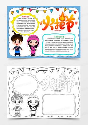 火把节小报彝数手抄报