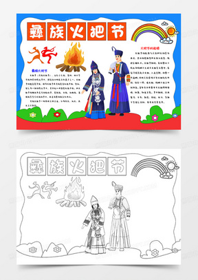 卡通彝族火把节小报彝族文化手抄报