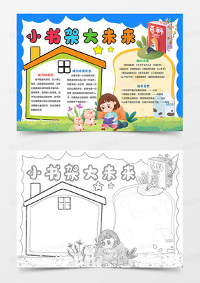 小书架大未来小报我的书架手抄报模板