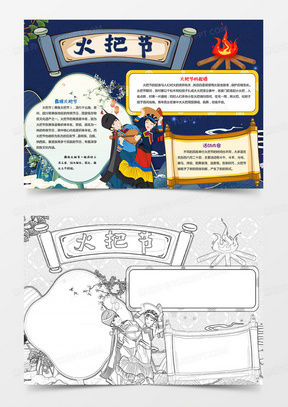 五十六民族彝族火把节小报手抄报