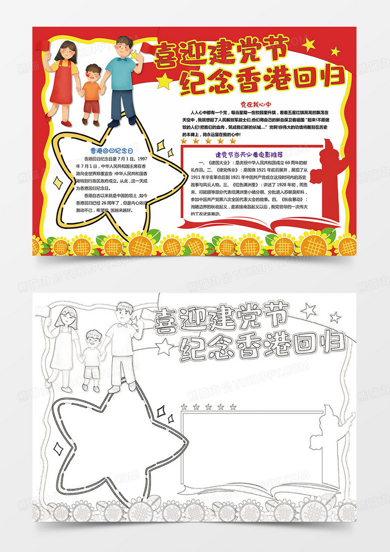 喜迎建党节  纪念香港回归小报手抄报