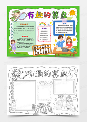 数学手抄报传统文化有趣的算盘的故事手抄报小报