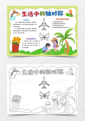 生活中的轴对称手抄报轴对称小报数学小报趣味数学