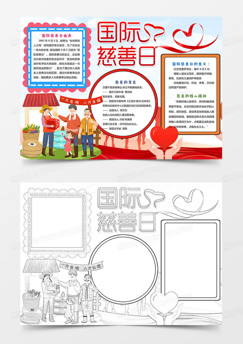 红色爱心国际慈善日公益小报手抄报