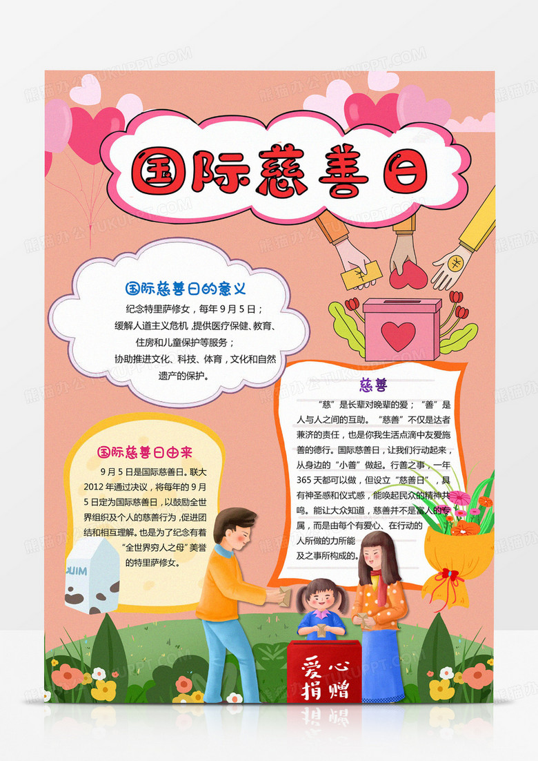 国际慈善日粉色手抄报小报慈善日竖版小报