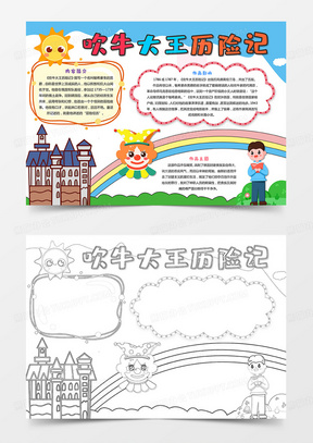 吹牛大王历险记手抄报黑白线稿