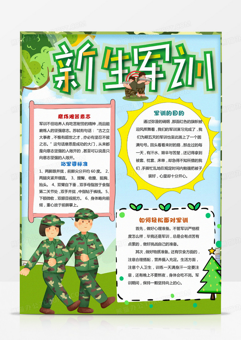 军训小报新生军训小报word模板