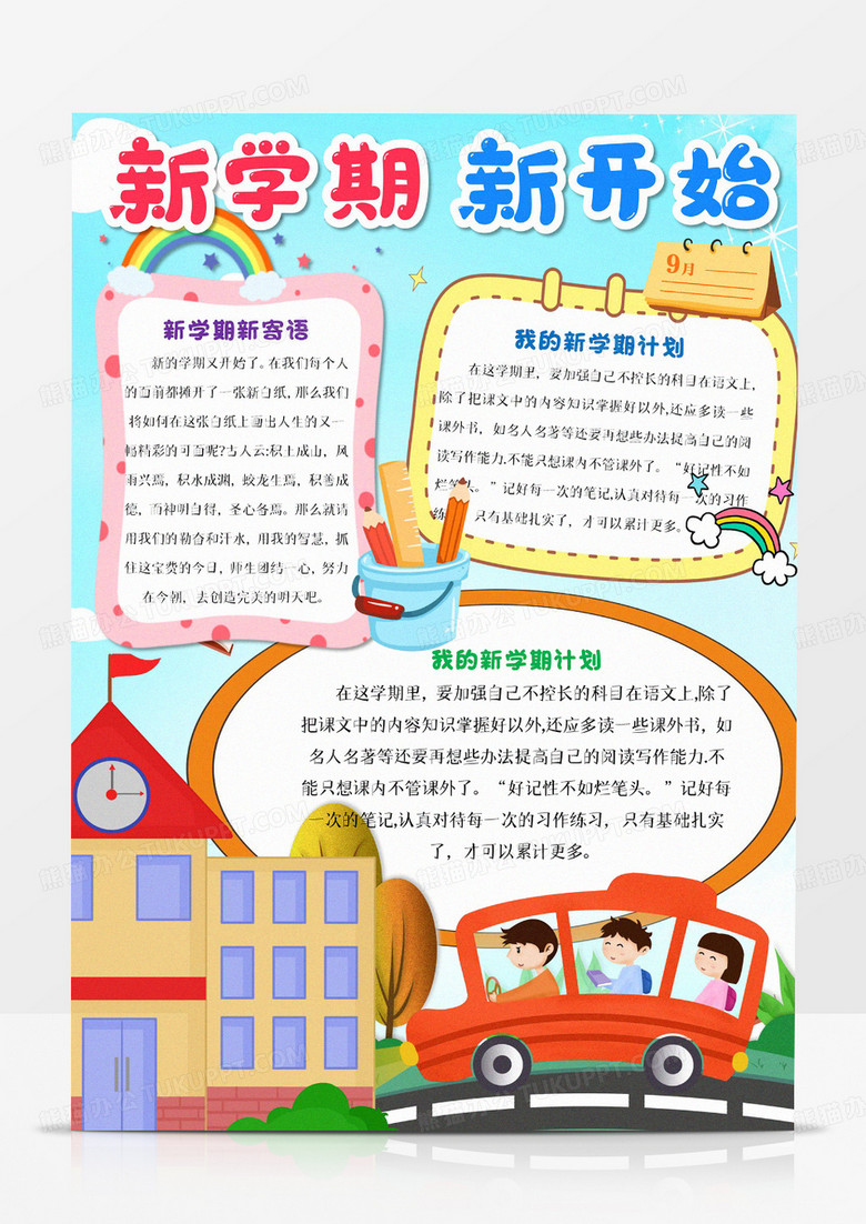 新学期新开始小报新学期卡通手抄报
