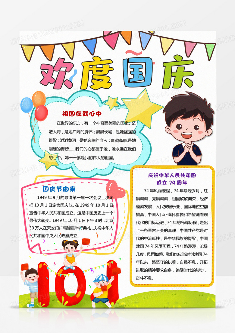 欢度国庆国庆手抄报小报竖版A4模板