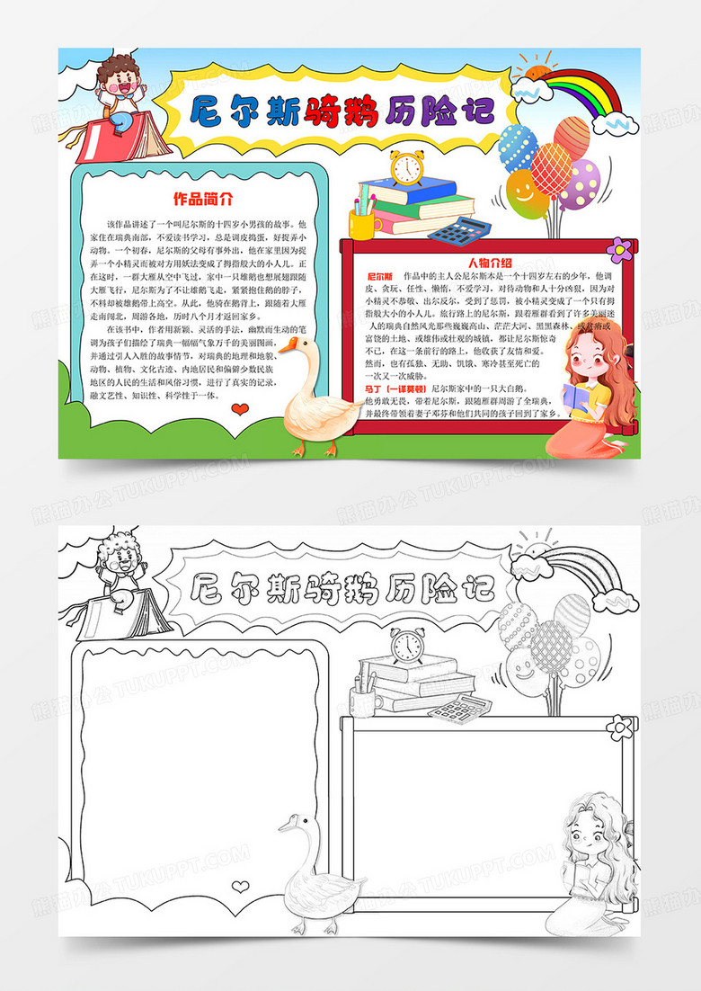 卡通读书小报尼尔斯骑鹅历险记手抄报word模板
