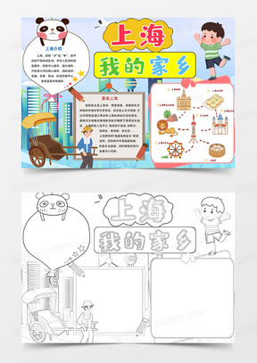 蓝色卡通风格上海我的家乡小报手抄报卡通小报手抄报我的家乡上海
