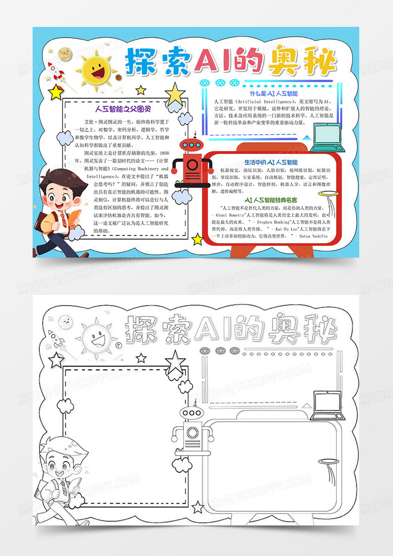 蓝色卡通探索AI的奥秘小报手抄报