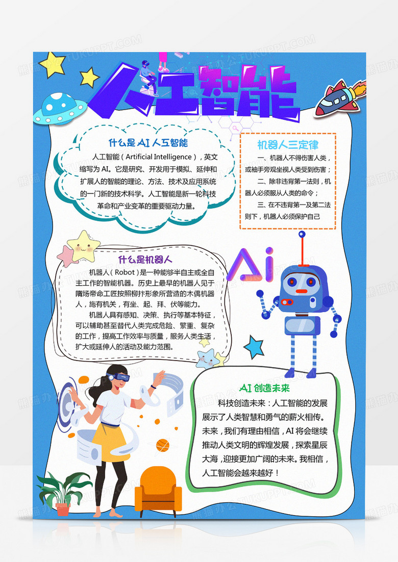 竖版人工智能卡通小报手抄报