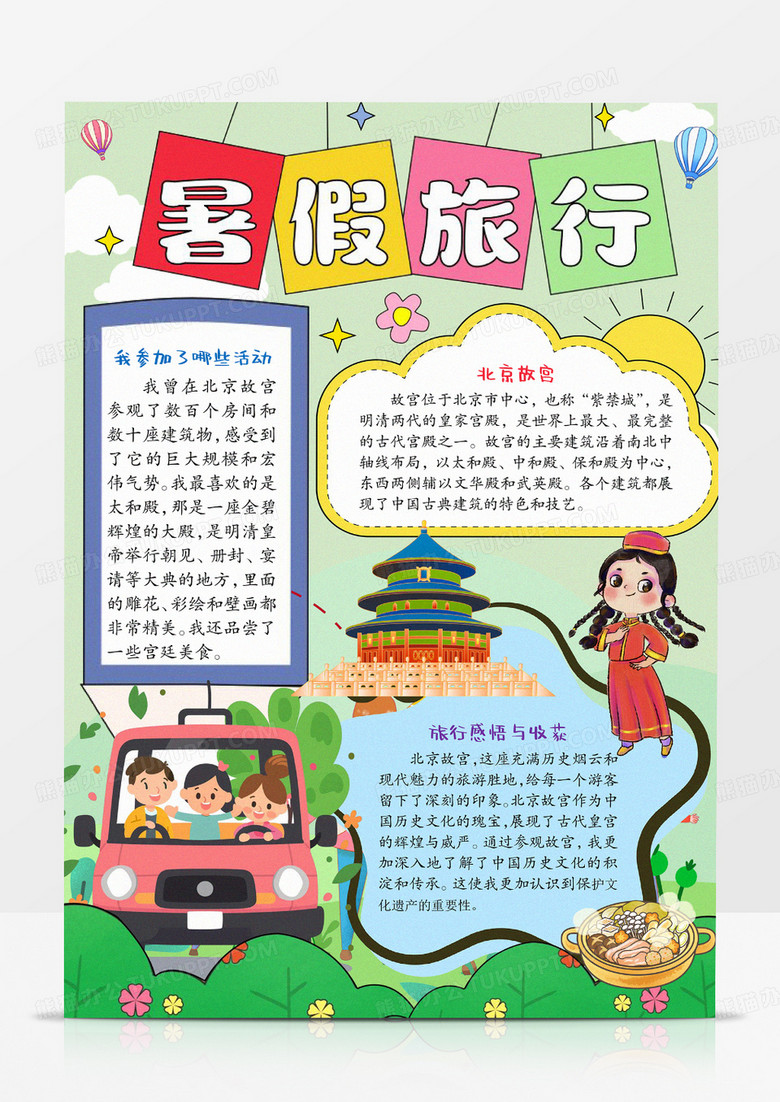 卡通快乐暑假旅行手抄报竖版模板