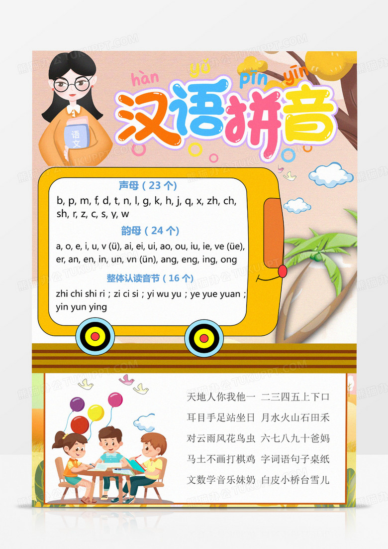 卡通手绘汉语拼音小报幼儿识字卡