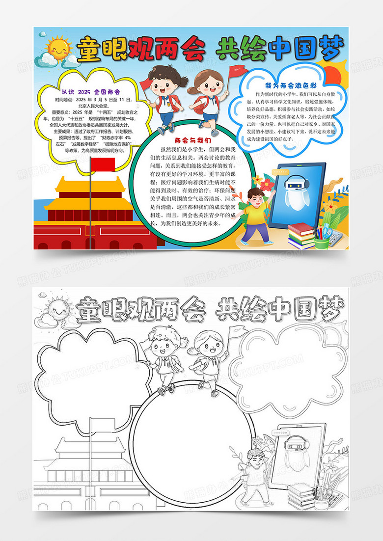童眼观两会 共绘中国梦小报两会主题手抄报模板