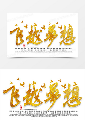 飞越梦想书法艺术字