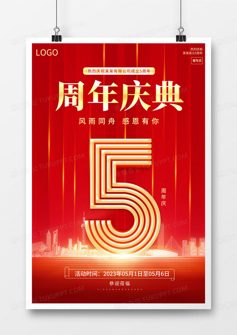 红色大气5周年庆典宣传海报