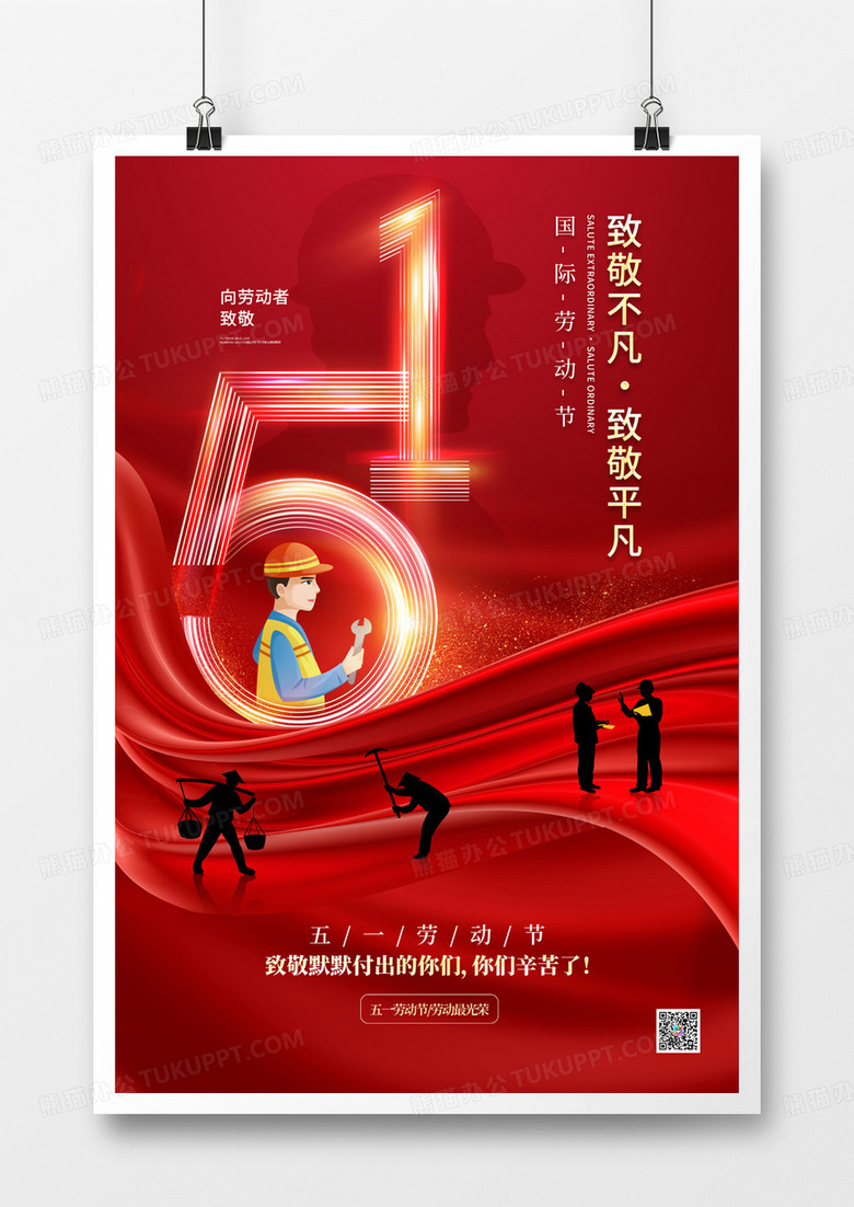 红色炫彩51宣传海报