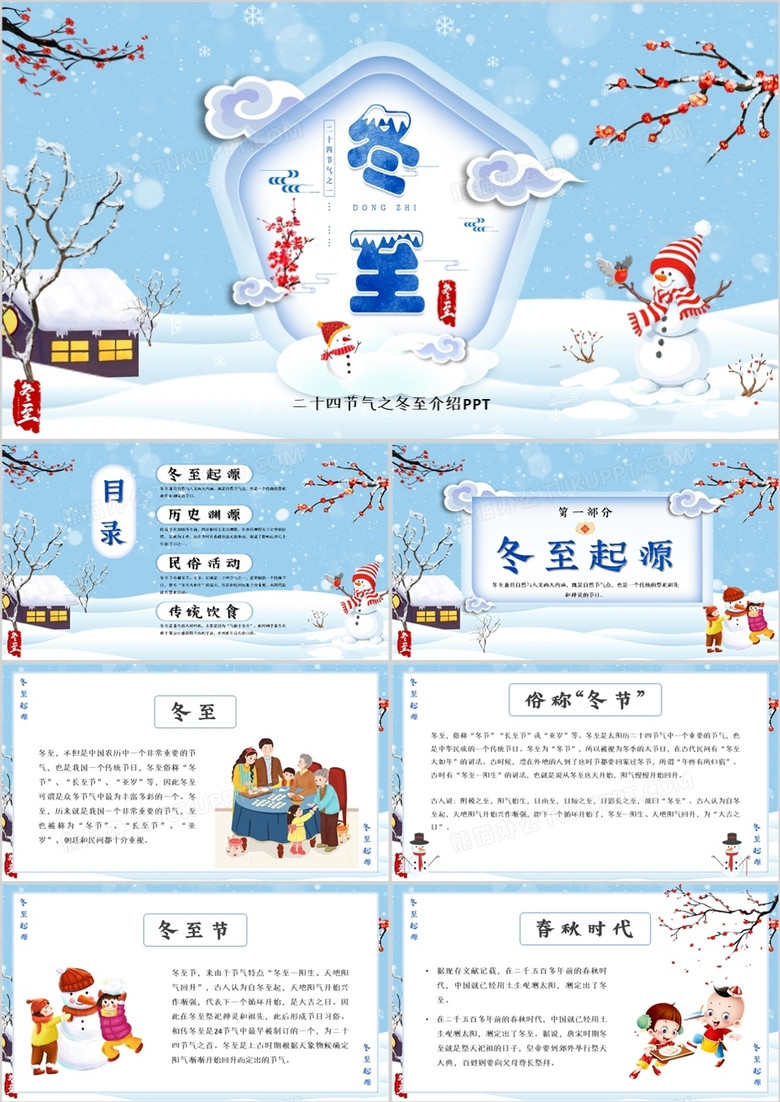 中国传统二十四节气之冬至PPT模板