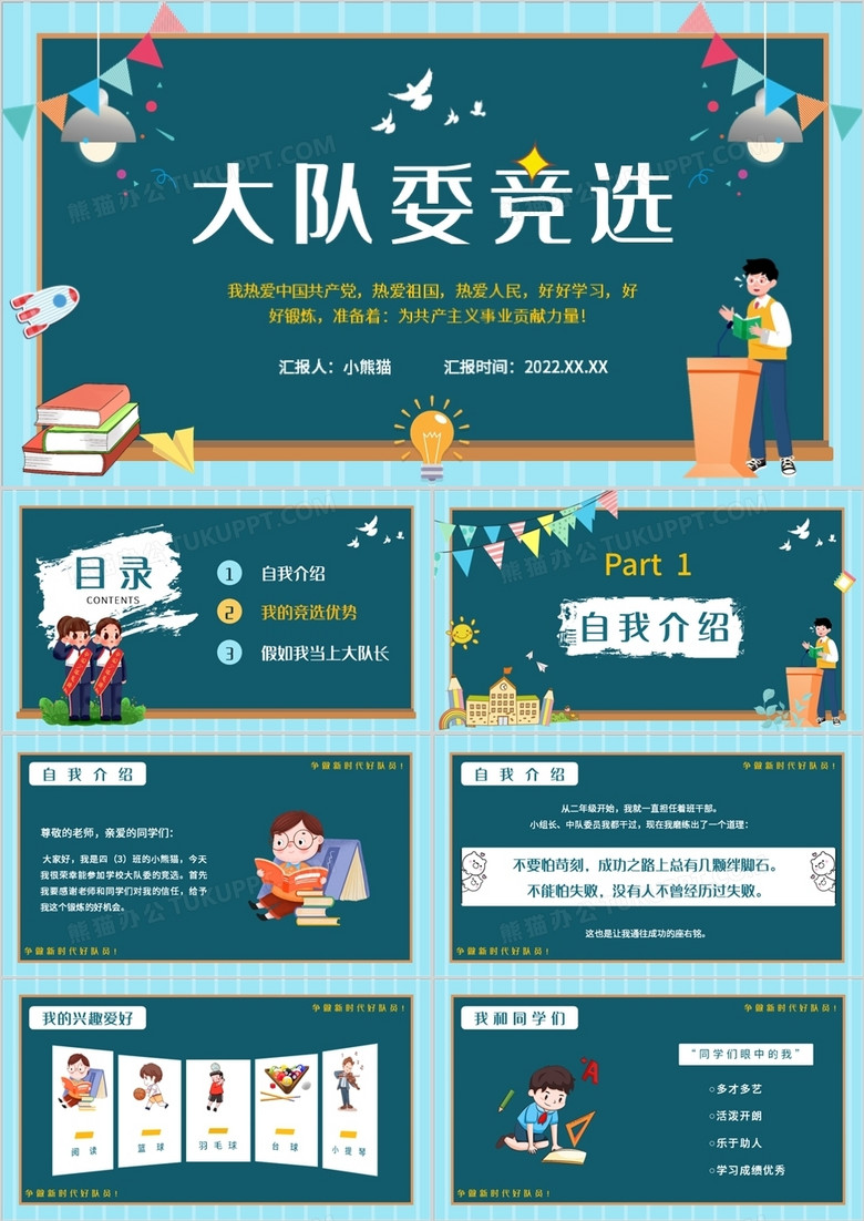 蓝色卡通风大队委员竞选PPT动态模板