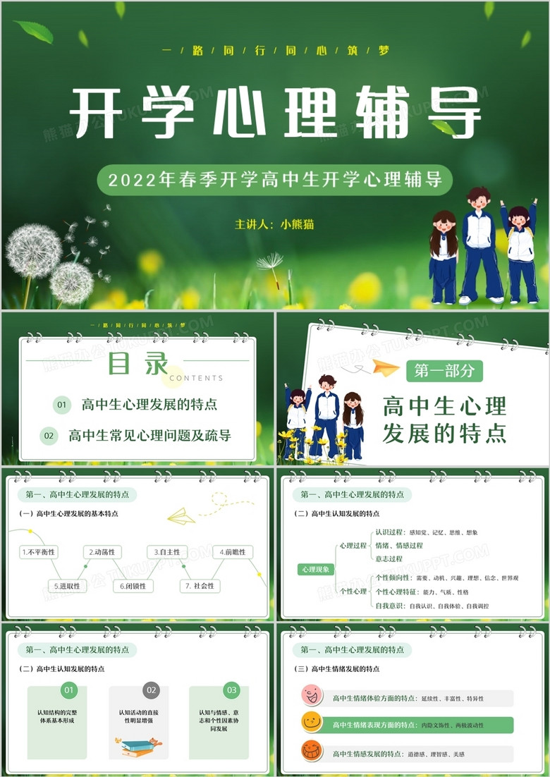 绿色小清新高中生开学心理辅导PPT模板